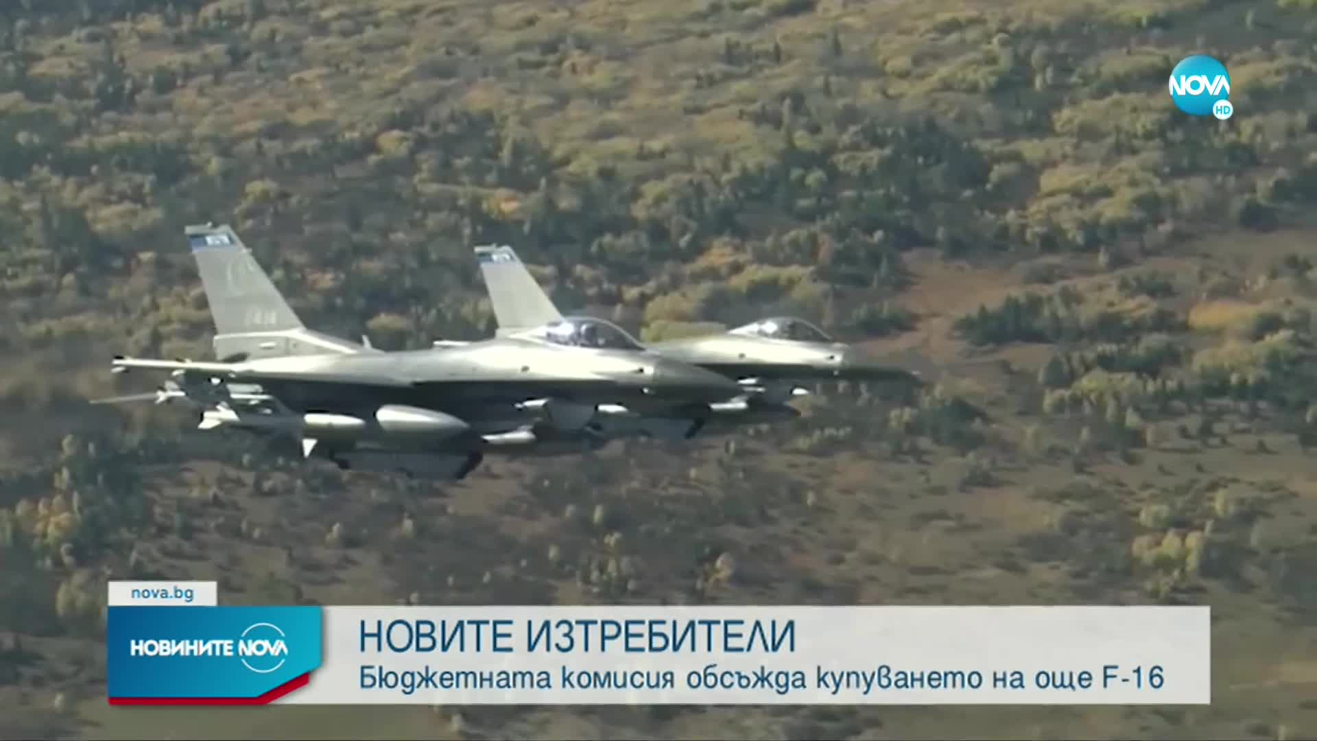 Бюджетната комисия обсъжда купуването на още F-16
