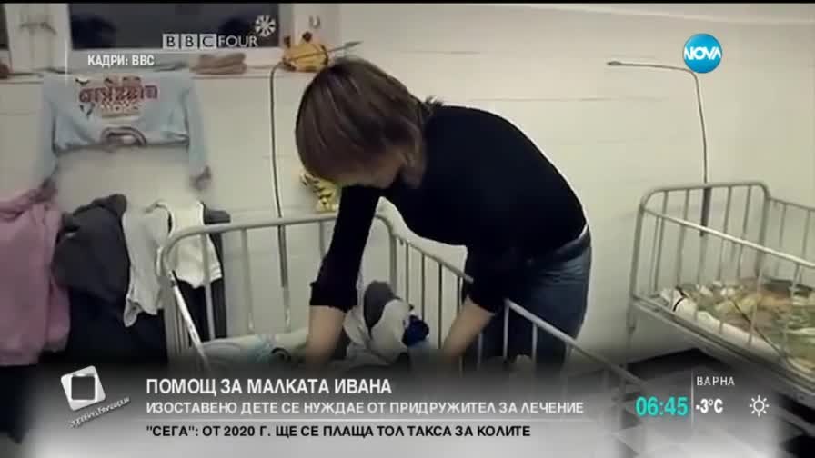 Да помогнем на малката Ивана