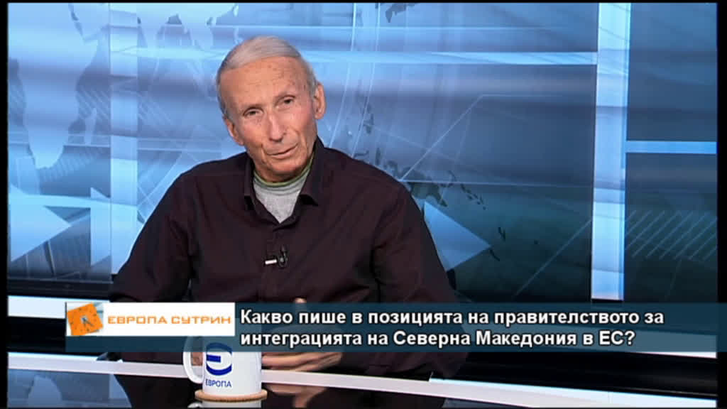 Какво пише в позицията на правителството за интеграцията на Северна Македония в ЕС?