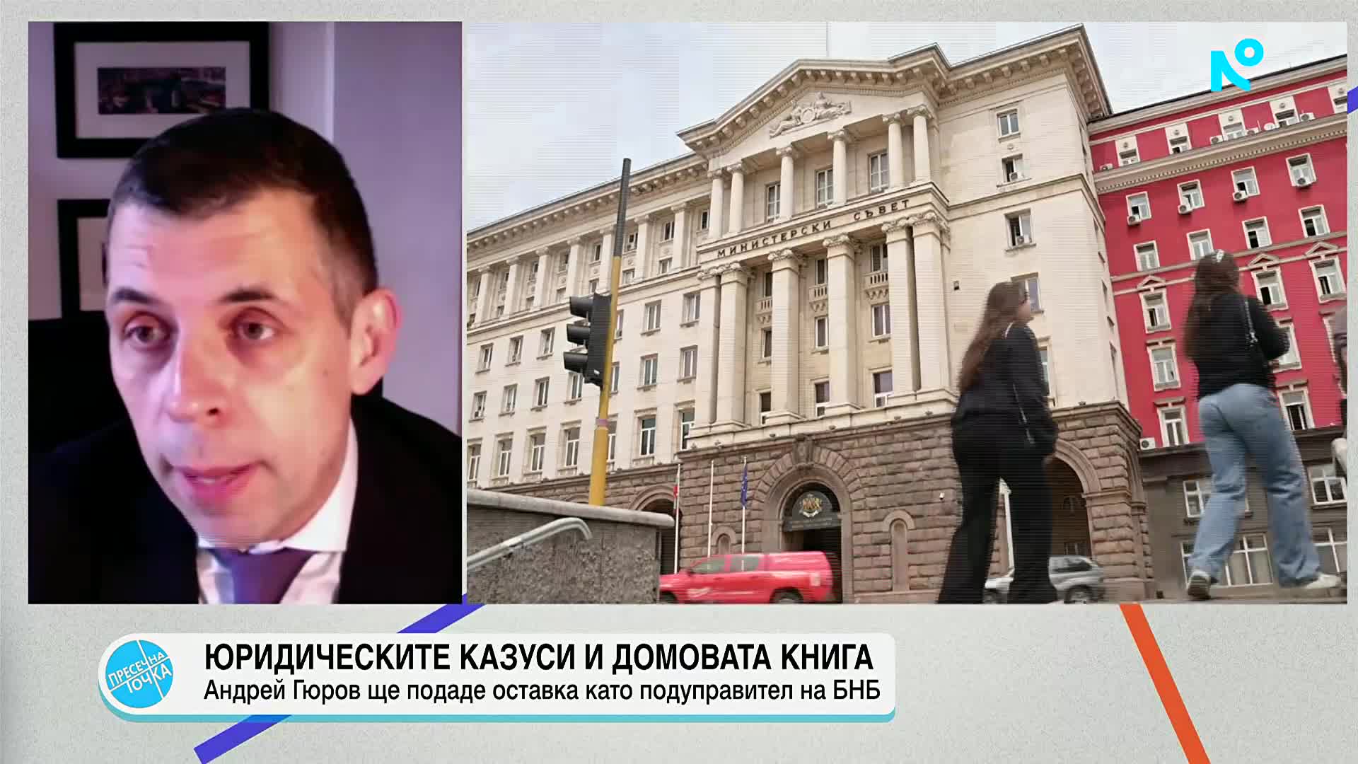 „Пресечна точка”: За Гюров като служебен премиер и преименуването на пл. „Св. Александър Невски"