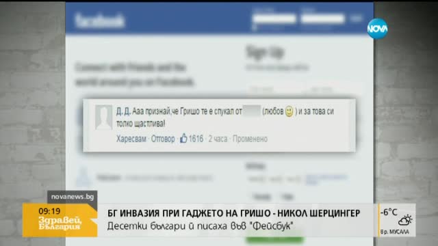 Десетки българи писаха на Никол Шерцингер във Facebook