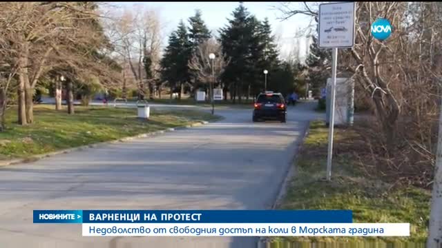 Недоволство от свободния достъп на коли в Морската градина