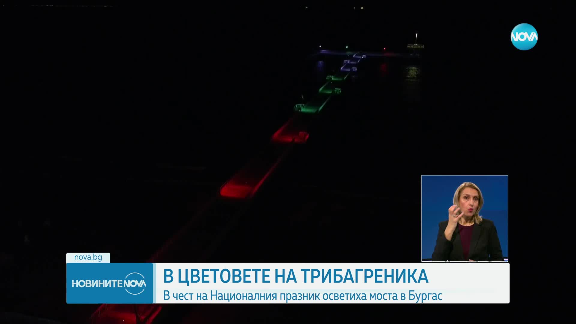 Мостът в Бургас грейна в цветовете на българския трибагреник