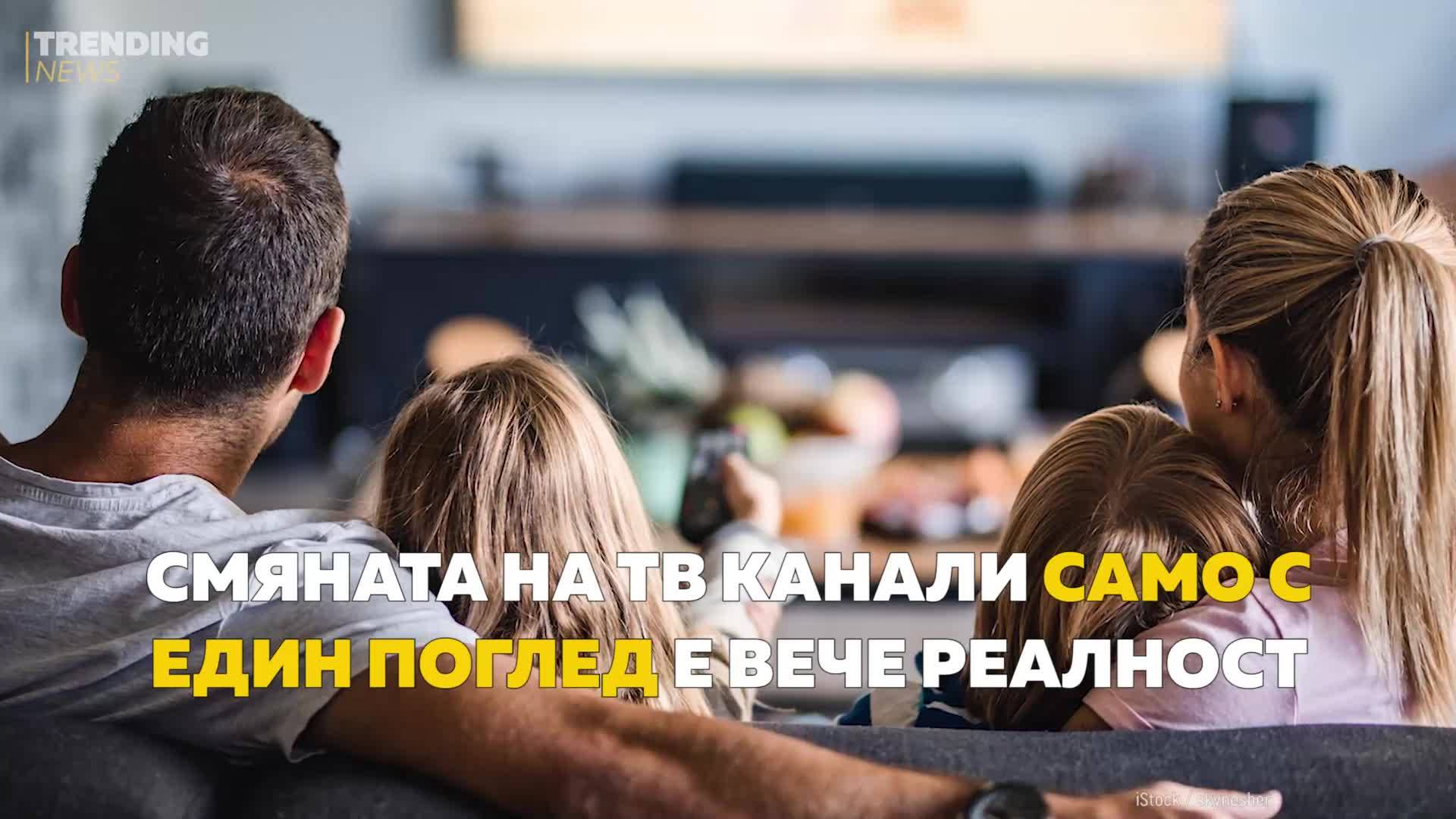 Смяната на ТВ канали само с един поглед е вече реалност