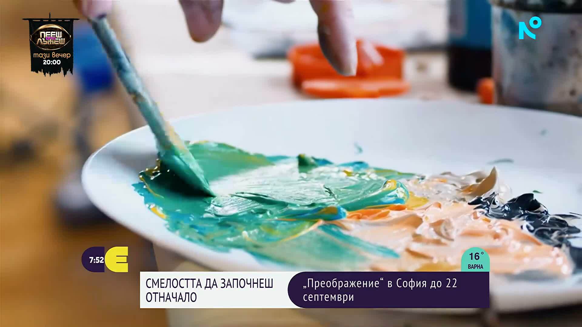 Смелостта да започнеш отначало: „Преображение“ гостува в София до 22 септември