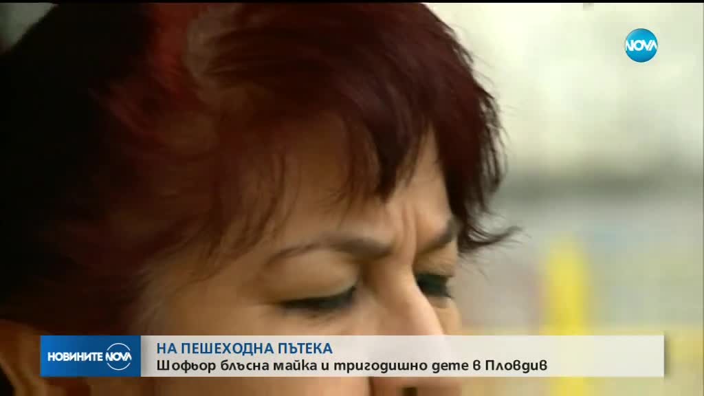 ОТНОВО НА ЗЕБРА: Майка и дете бяха пометени в Пловдив