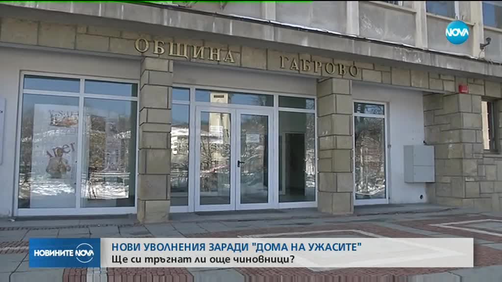 Отстраниха директорката на "дома на ужасите" в Габрово