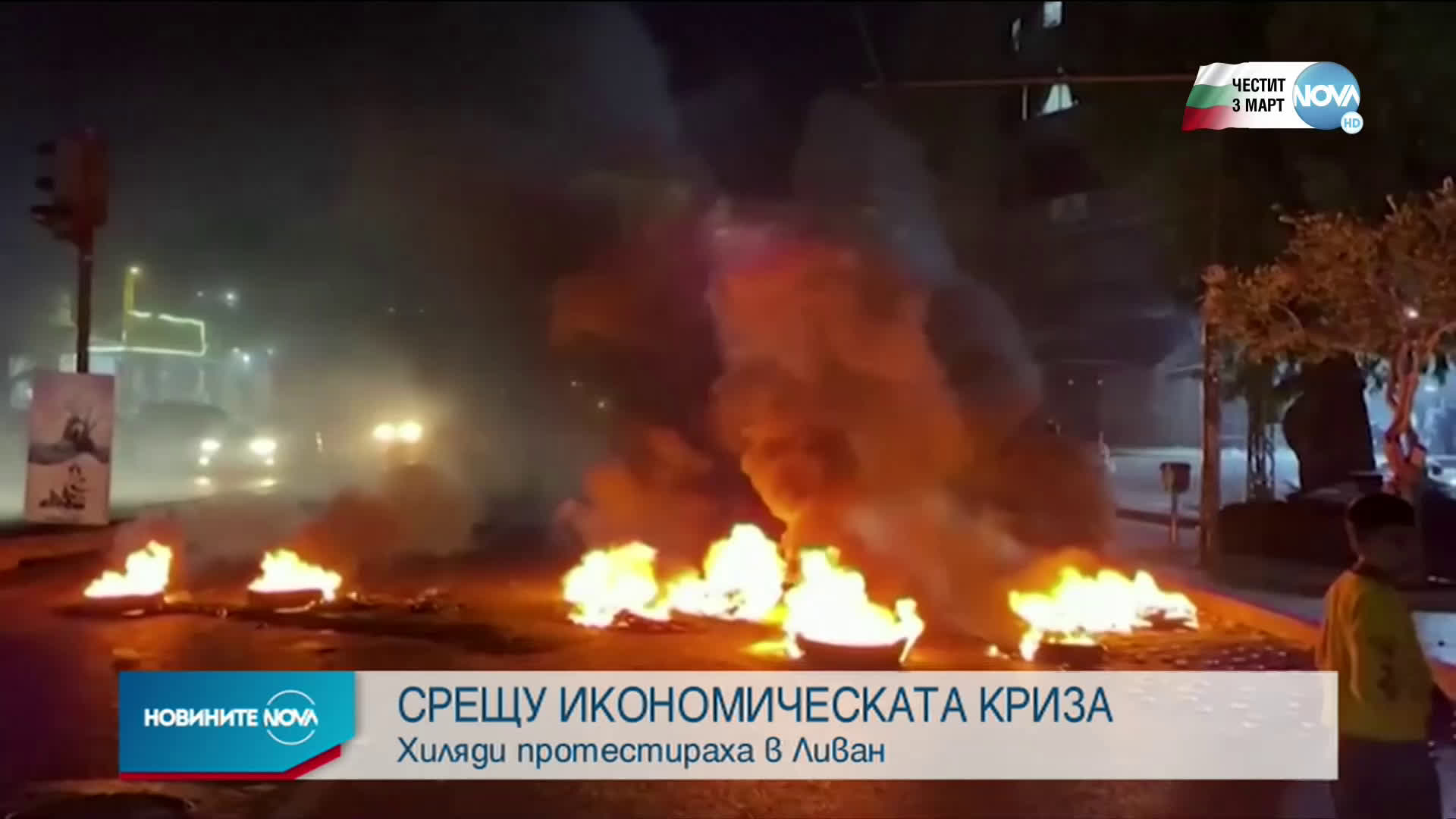 Хиляди протестираха срещу икономическата криза в Ливан