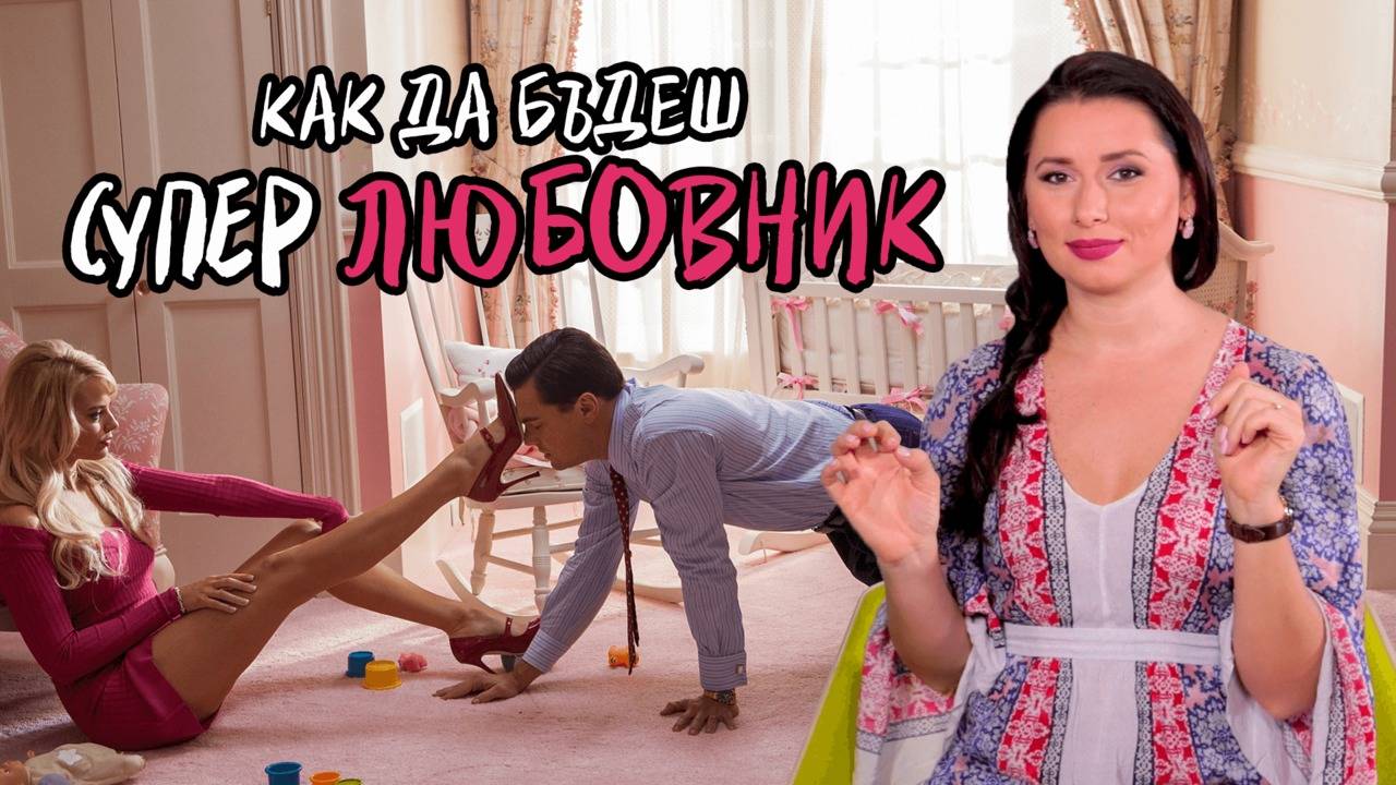 Не й давай шанс да ти ОТКАЖЕ