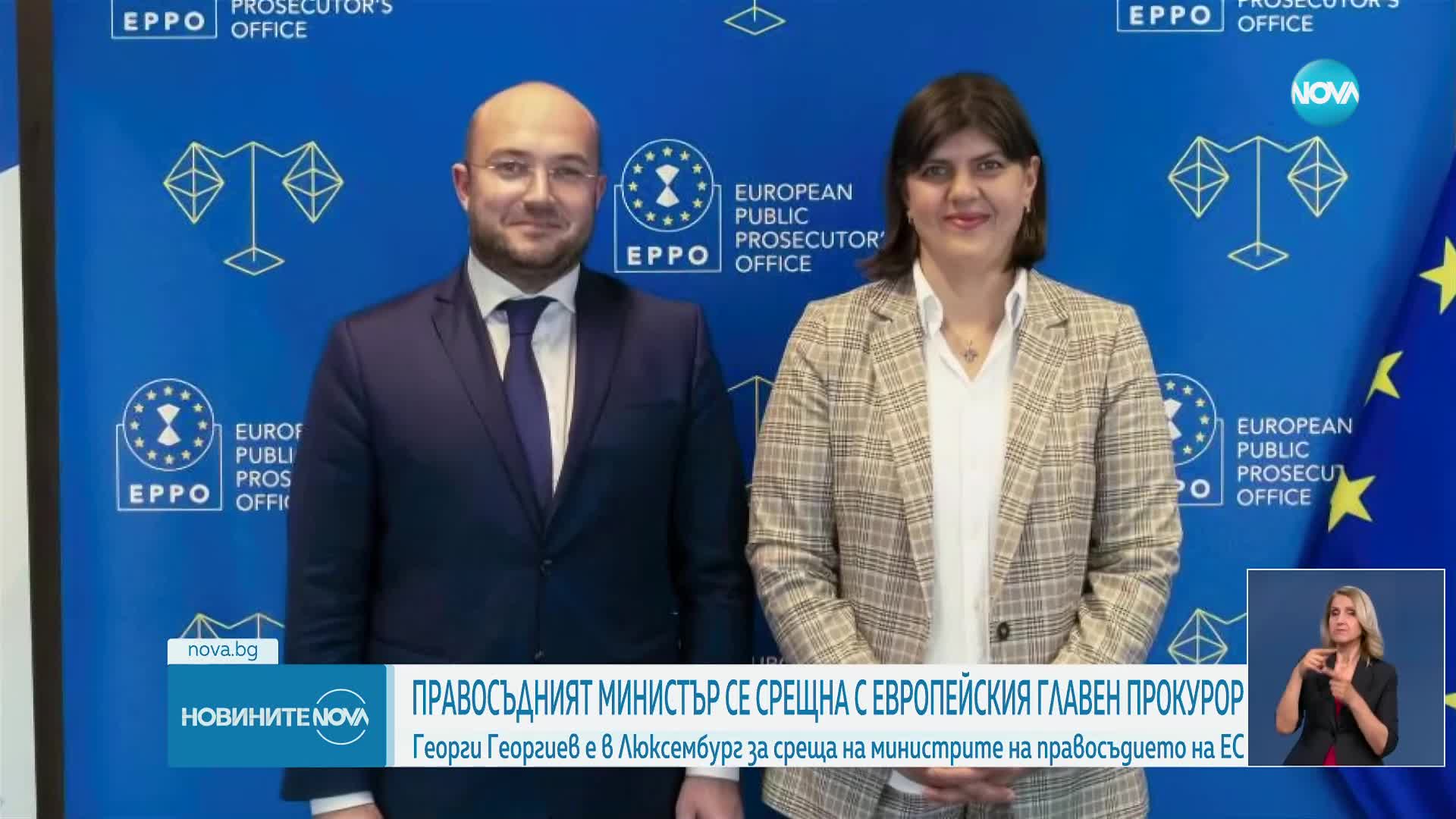 Европейският главен прокурор се срещна с българския министър на правосъдието