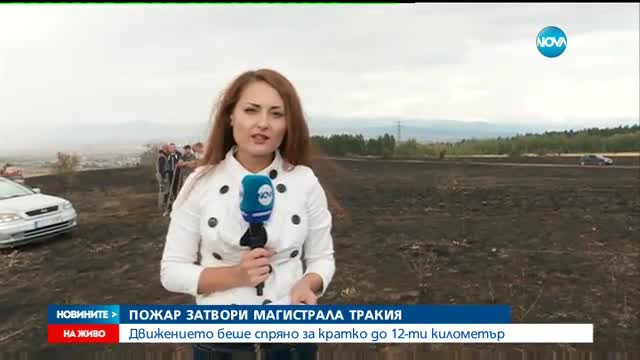 Пожар спря движението по магистрала "Тракия"