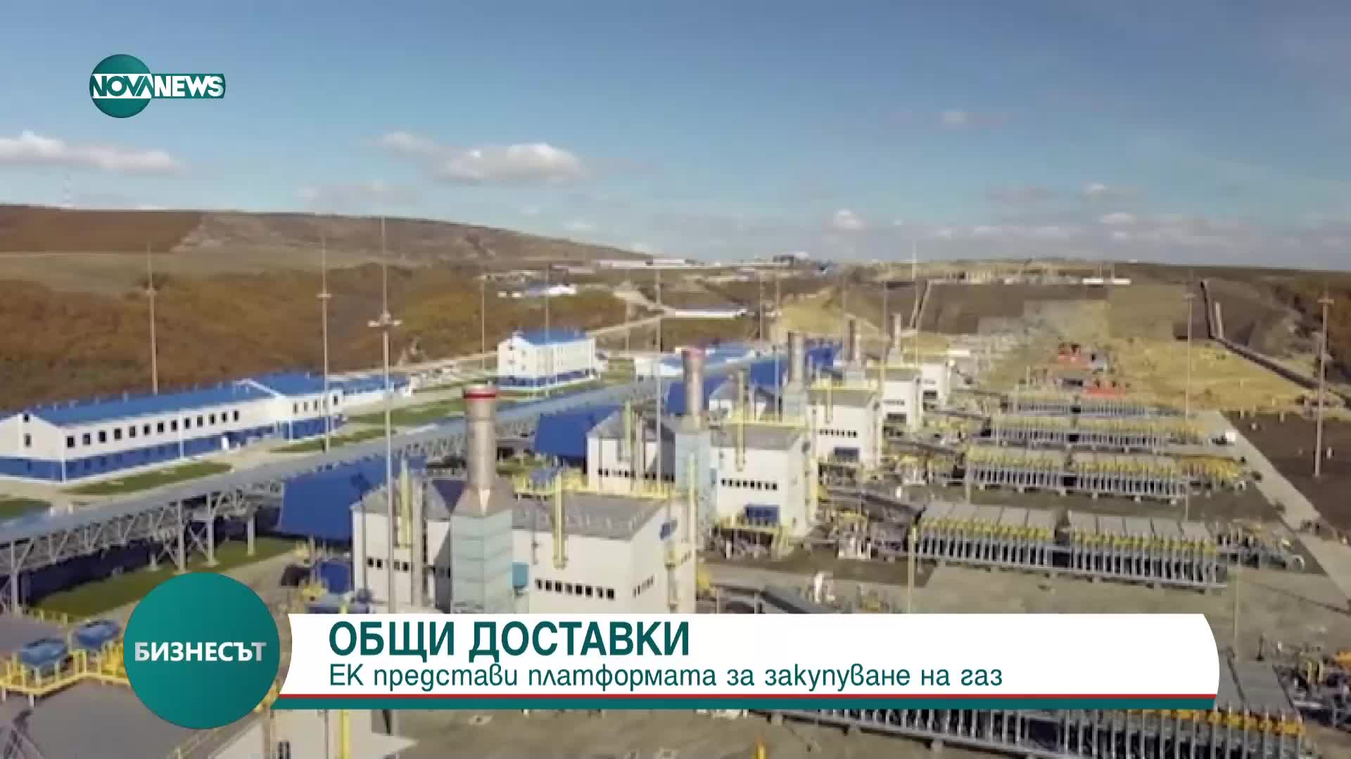 ОБЩИ ДОСТАВКИ: ЕК представи платформата за закупуване на газ