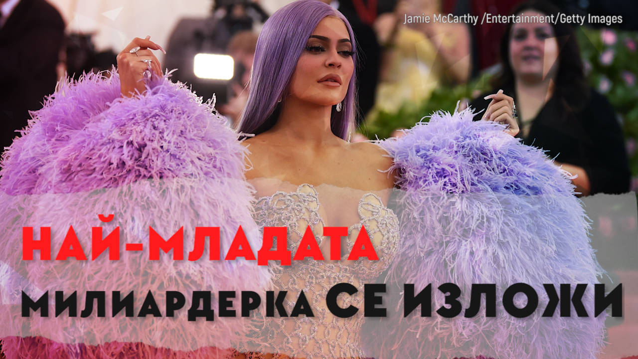 Най-младата милиардерка се изложи