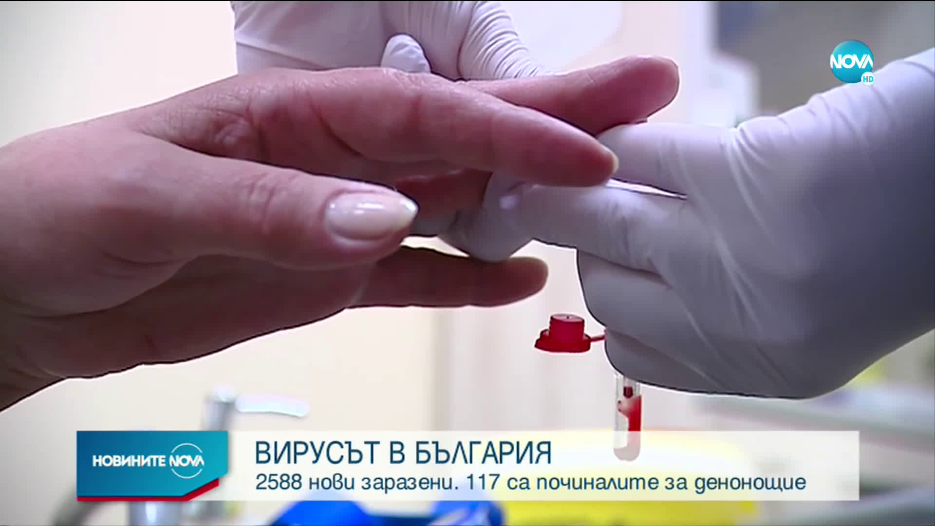 Рекорден брой нови случаи у нас от началото на годината