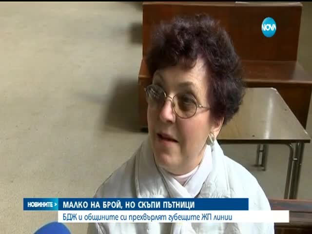 Малко, но скъпи пътници в БДЖ