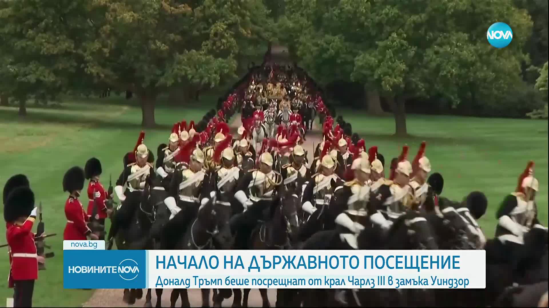 Крал Чарлз III посрещна Тръмп в "Уиндзор"