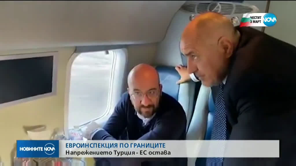 Борисов, Фон дер Лайен и Мишел летяха над оградата по границата