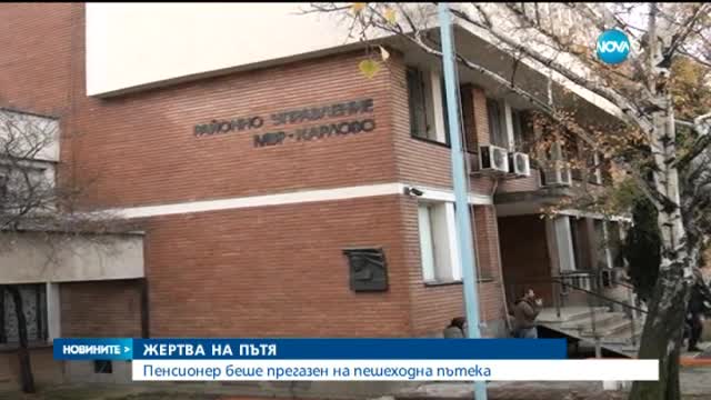 Прегазиха пенсионер на пешеходна пътека