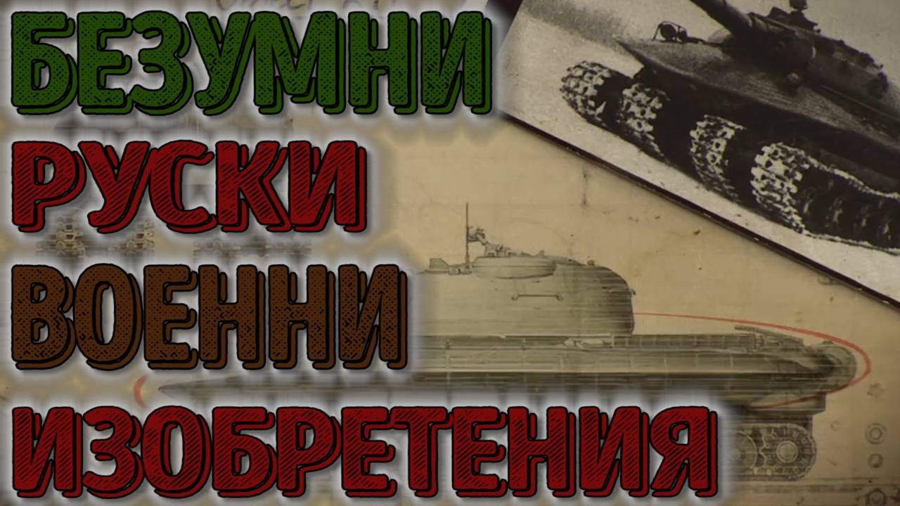 Най-ЛУДИТЕ руски военни изобретения !