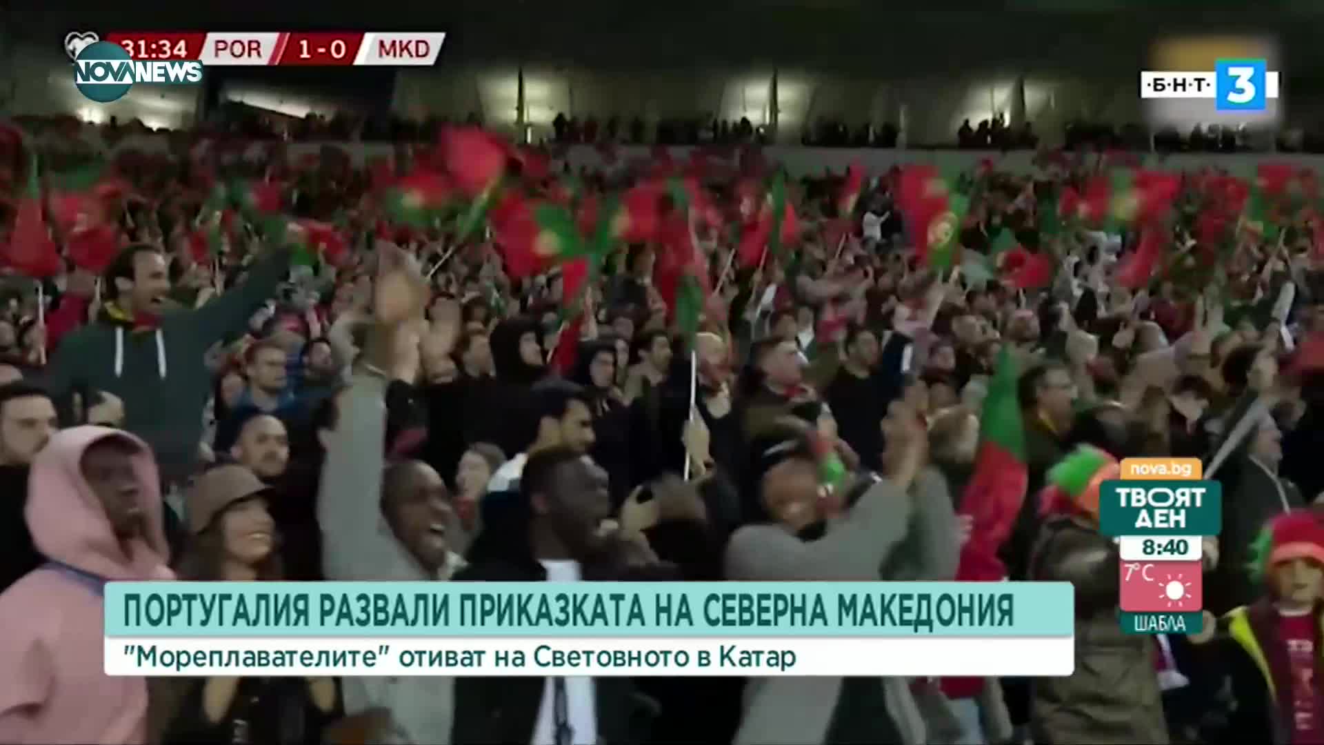 Португалия уби мечтата на Северна Македония и ще играе в Катар