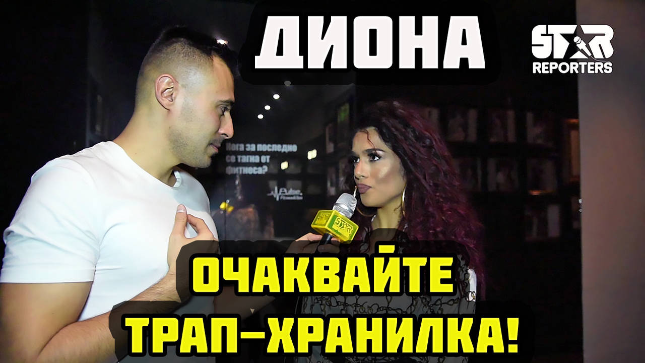 Диона: Очаквайте трап-хранилка, за да избухнем яко!