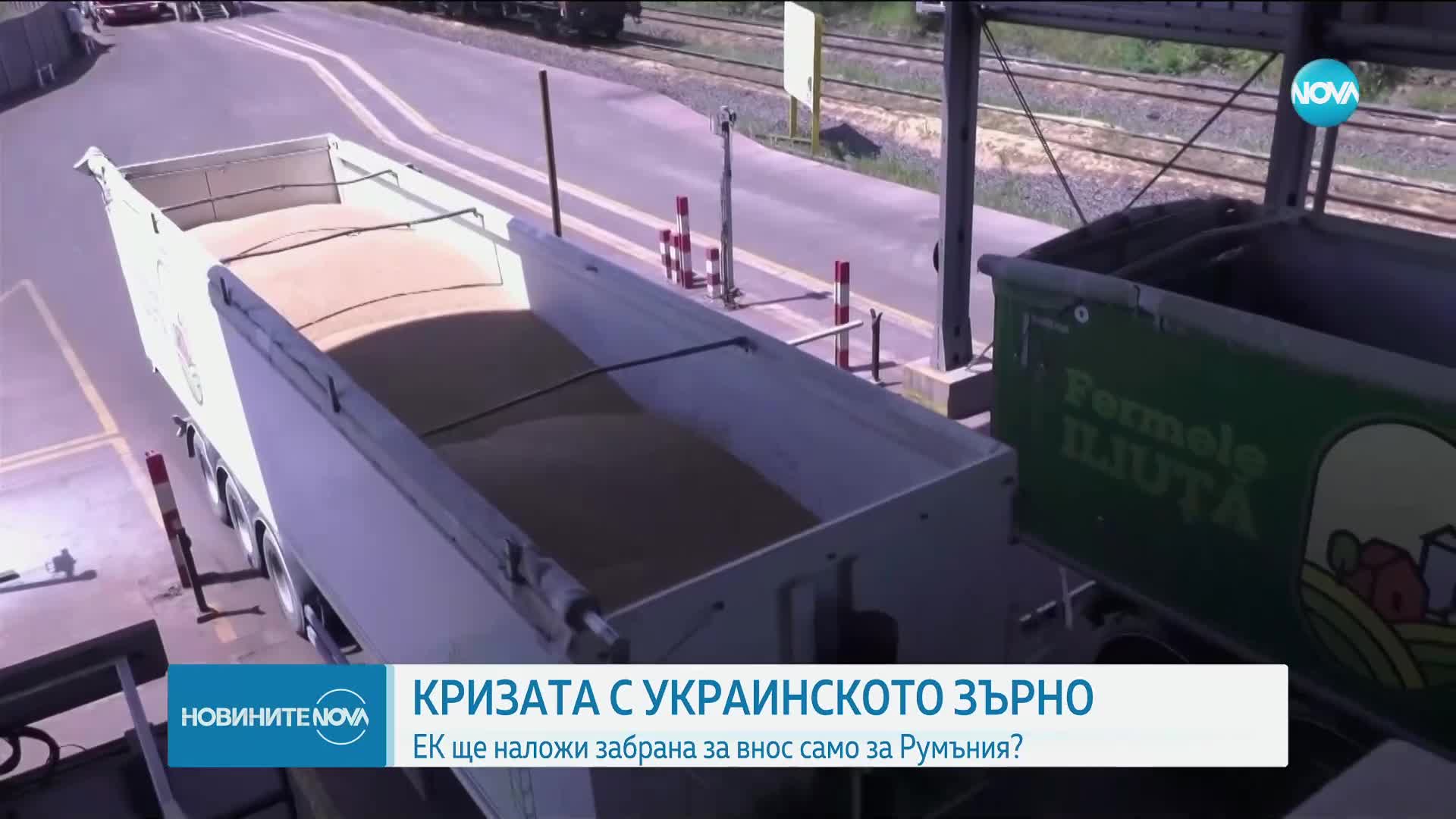 ЕК ще наложи забрана на износа на украинско зърно за Румъния
