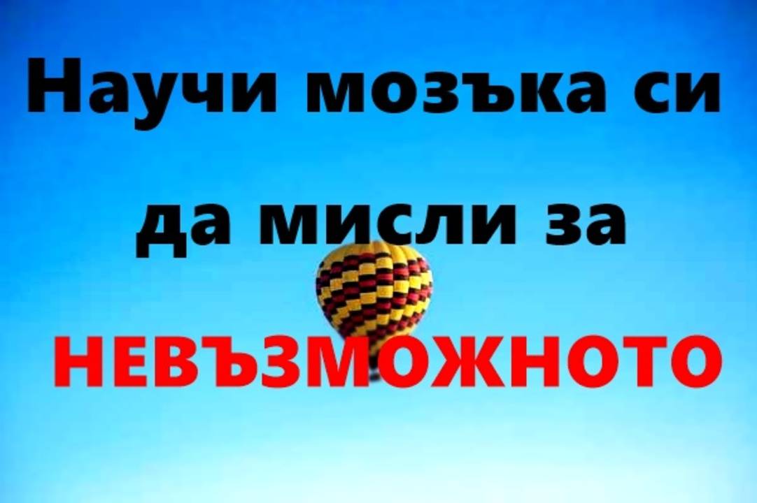 Научи мозъка си да мисли за невъзможното