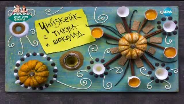 Чийзкейк с тиква и шоколад - Бон апети (09.11.2017)