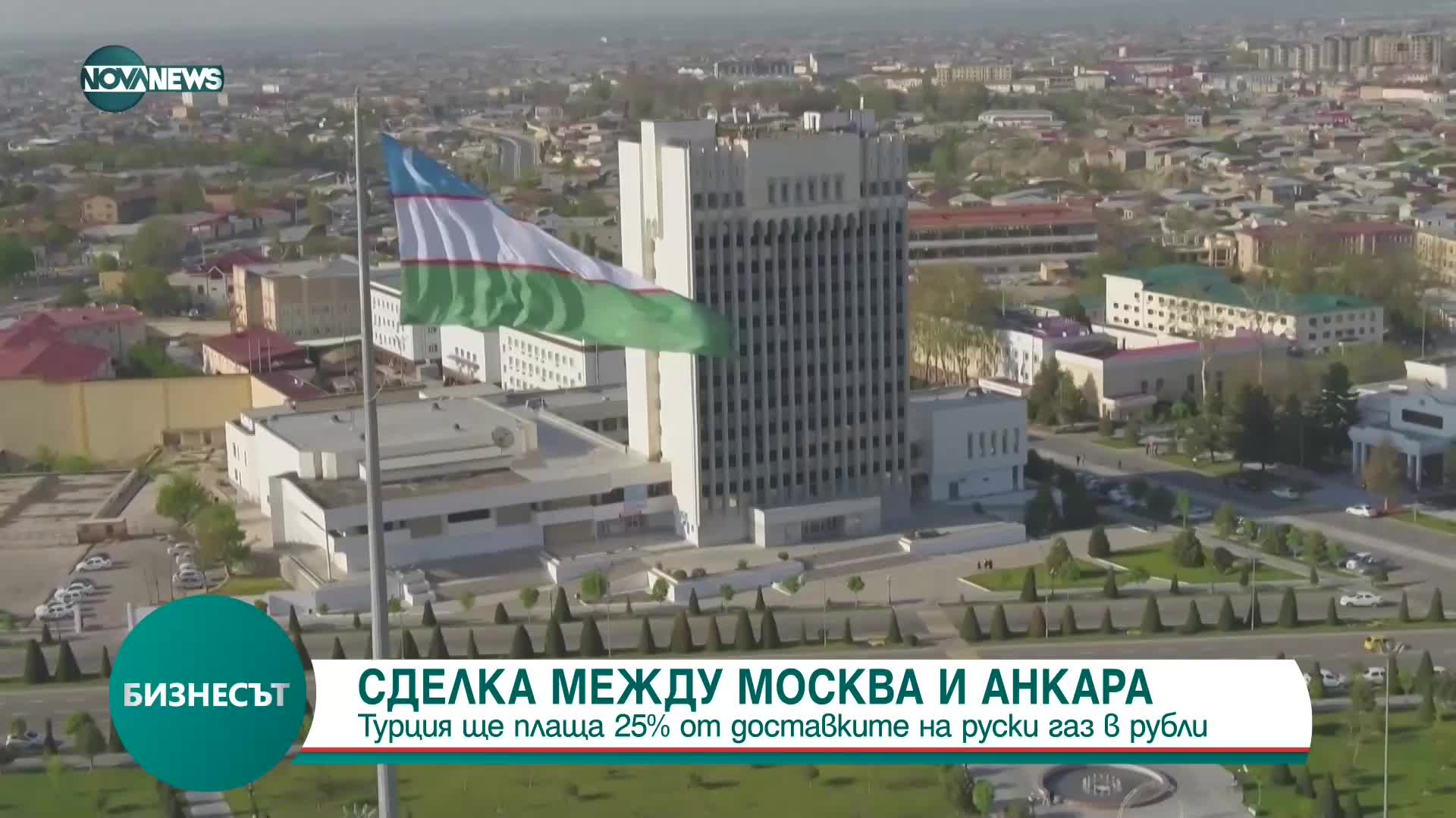 СДЕЛКА: Турция ще плаща 25% от доставките на руски газ в рубли