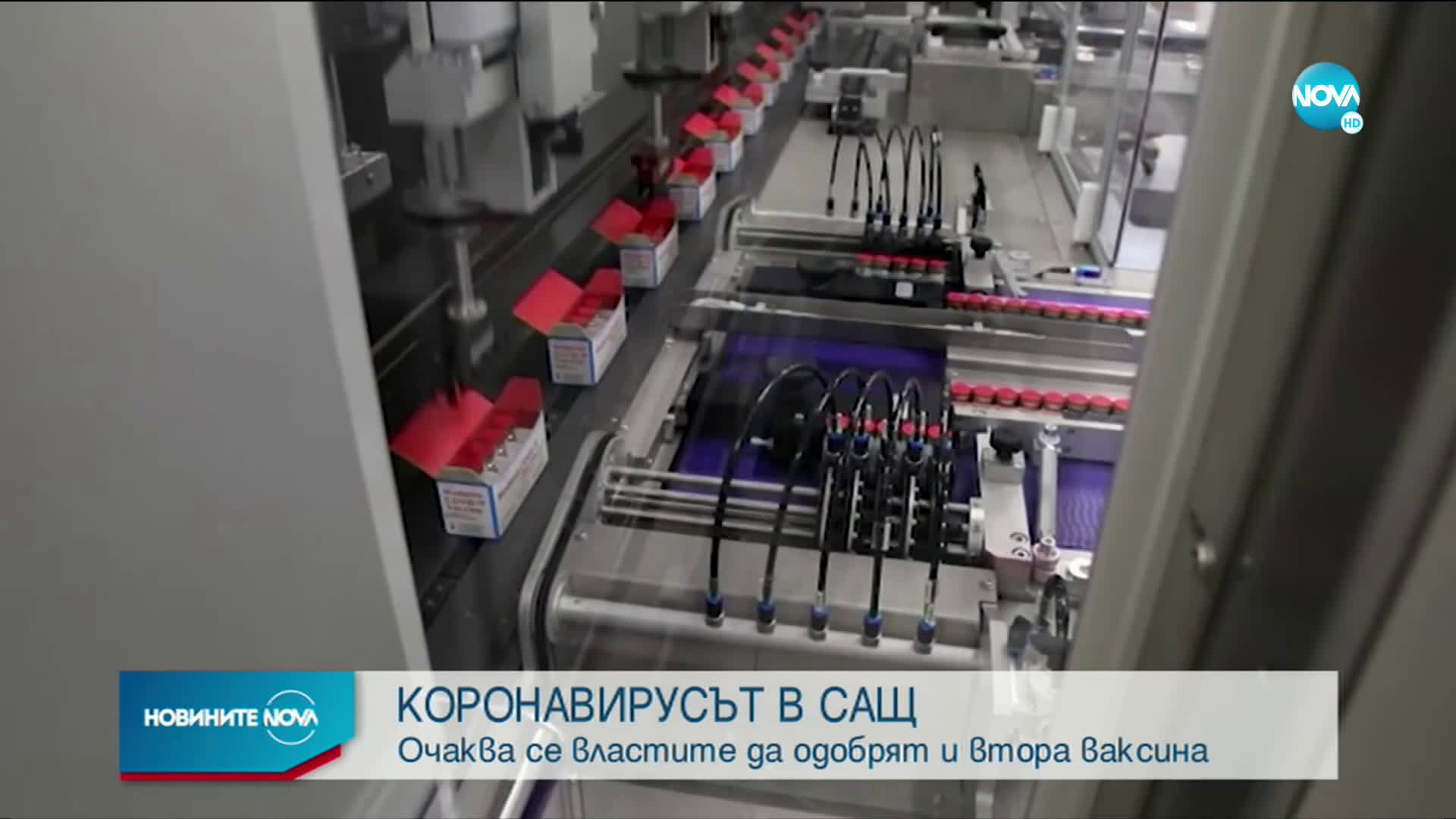КОРОНАВИРУСЪТ В САЩ: Очаква се властите да одобрят и втора ваксина
