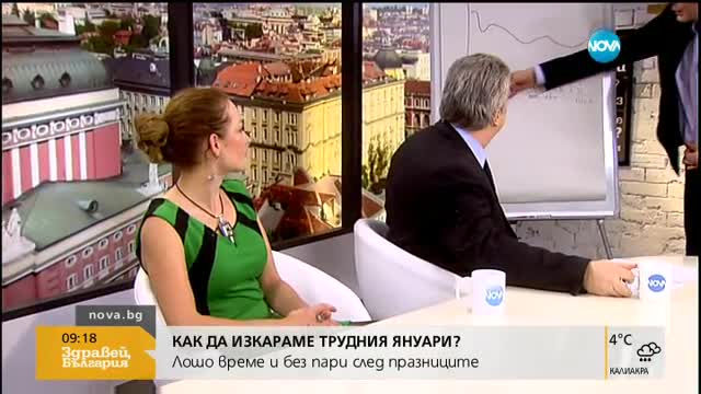 Защо през януари е трудно да закърпим бюджета?