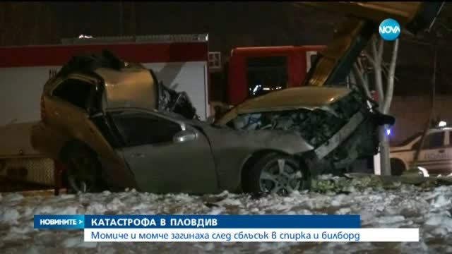 Младежи загинаха при тежка катастрофа в Пловдив