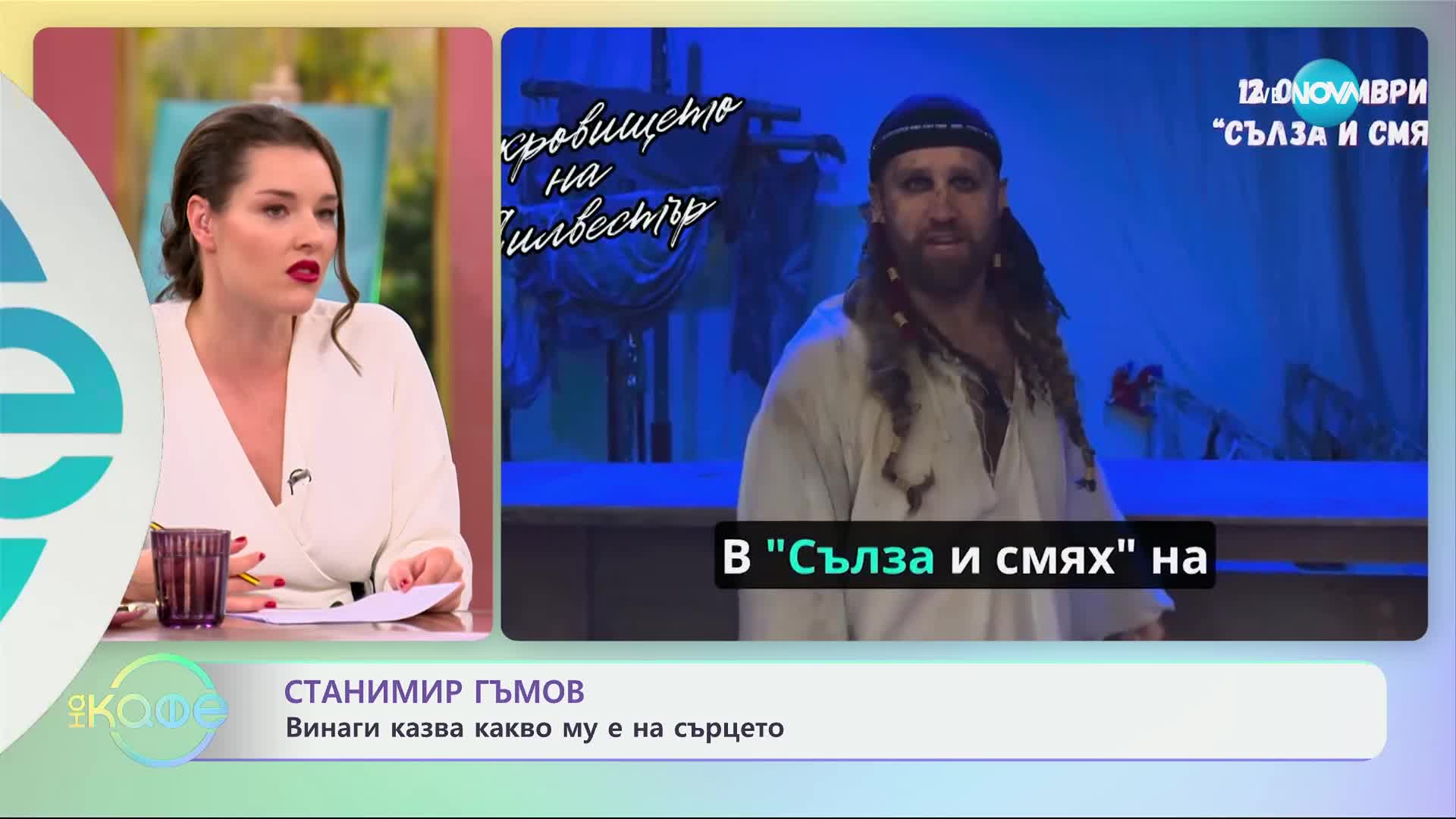 Станимир Гъмов - един актьор на 50 - „На кафе“ (09.10.2024)