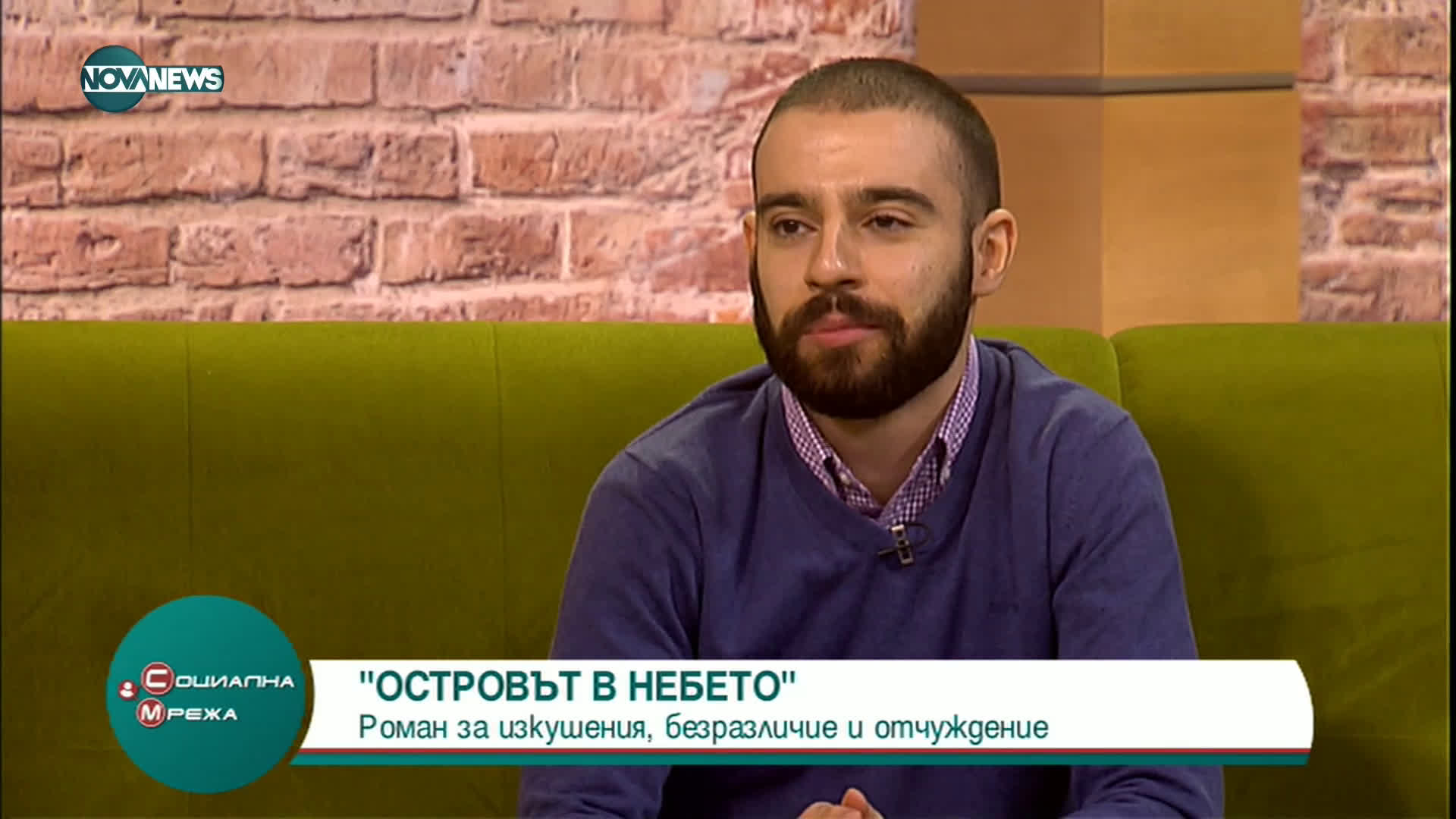 Островът в небето – роман за изкушения, безразличие и отчуждение