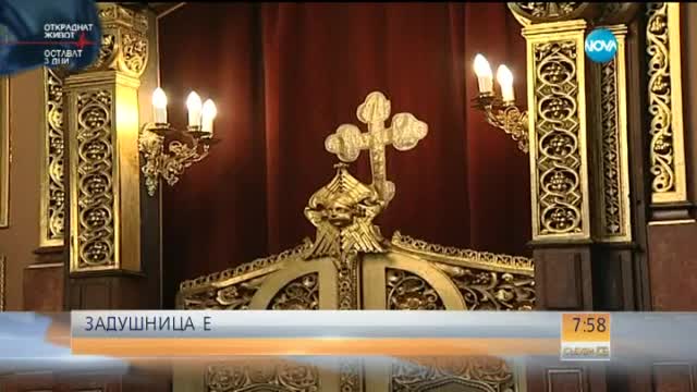 Голяма Задушница преди Великия пост