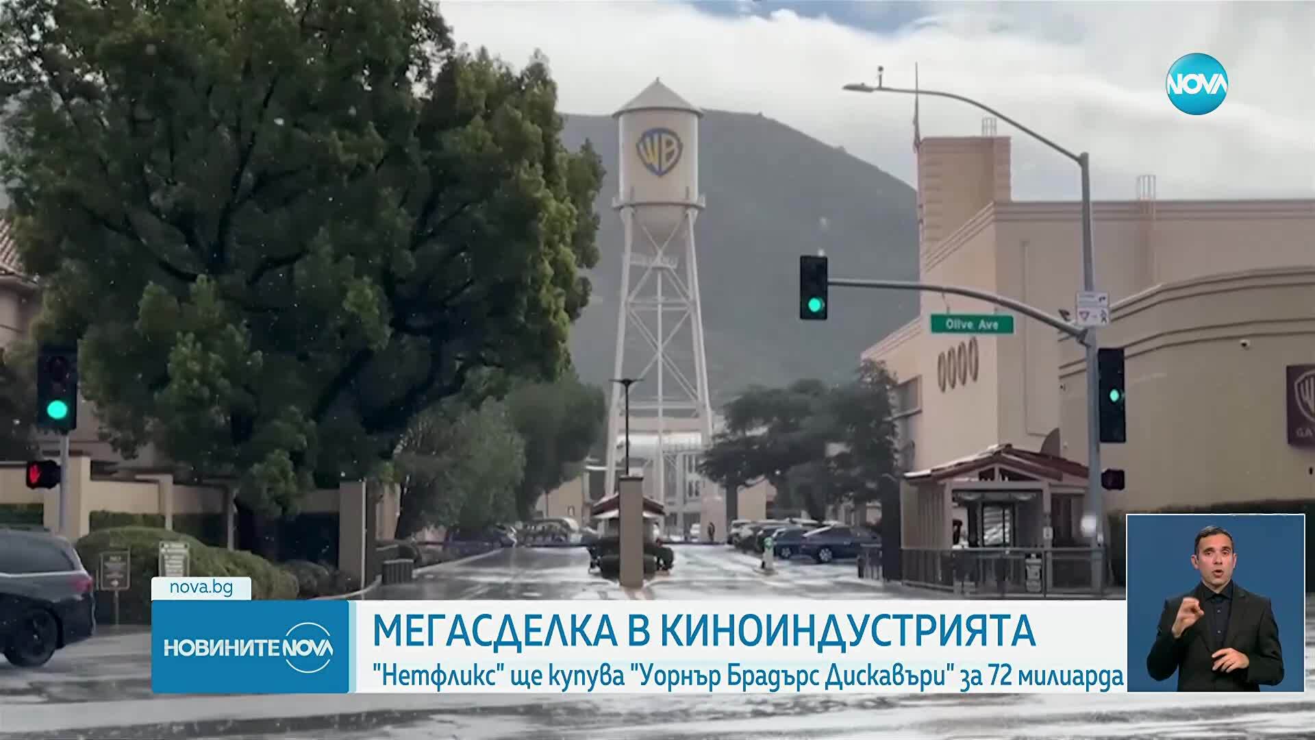 „Нетфликс” иска да купи „Уорнър Брадърс Дискавъри” за 72 милиарда долара