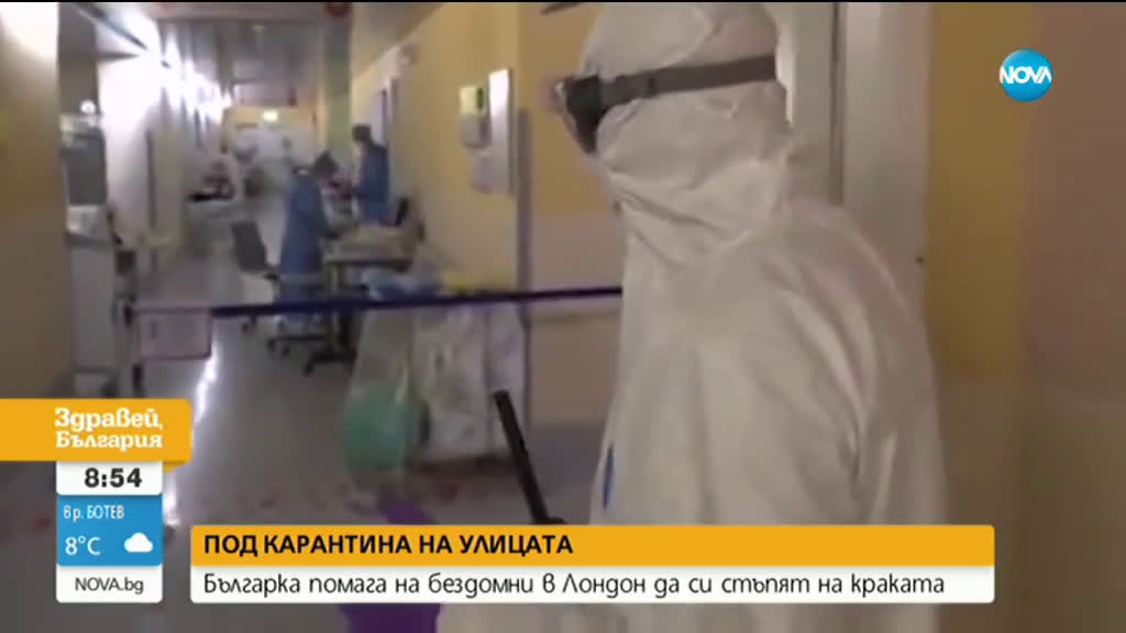 ПОД КАРАНТИНА НА УЛИЦАТА: Българка помага на бездомни в Лондон да си стъпят на краката