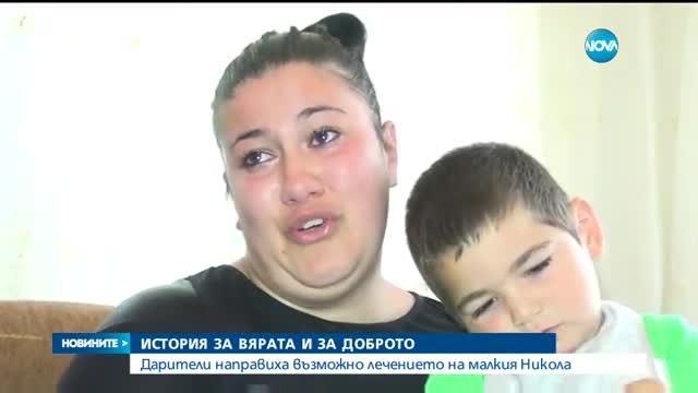 Дарители направиха възможно лечението на 3-годишно дете
