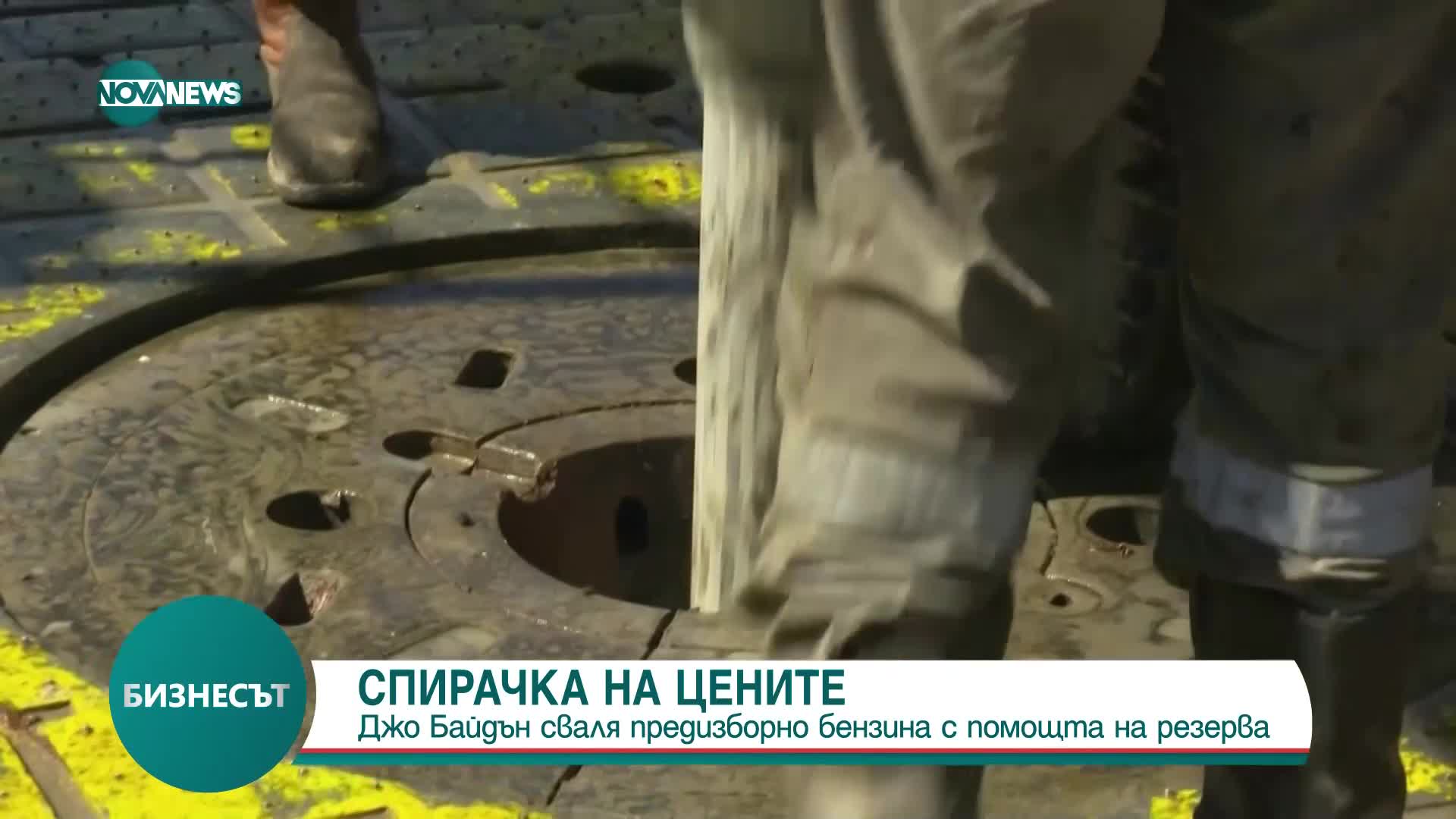 Джо Байдън сваля цените на бензина с помощта на резерва