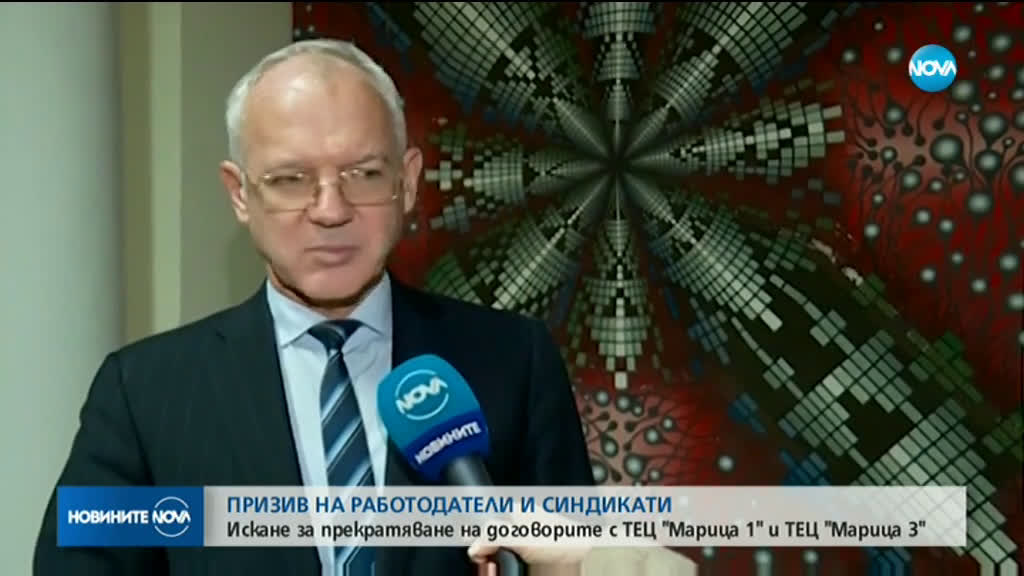 Работодатели и синдикати искат прекратяване на договорите на "Марица изток 1" и "Марица изток 3"