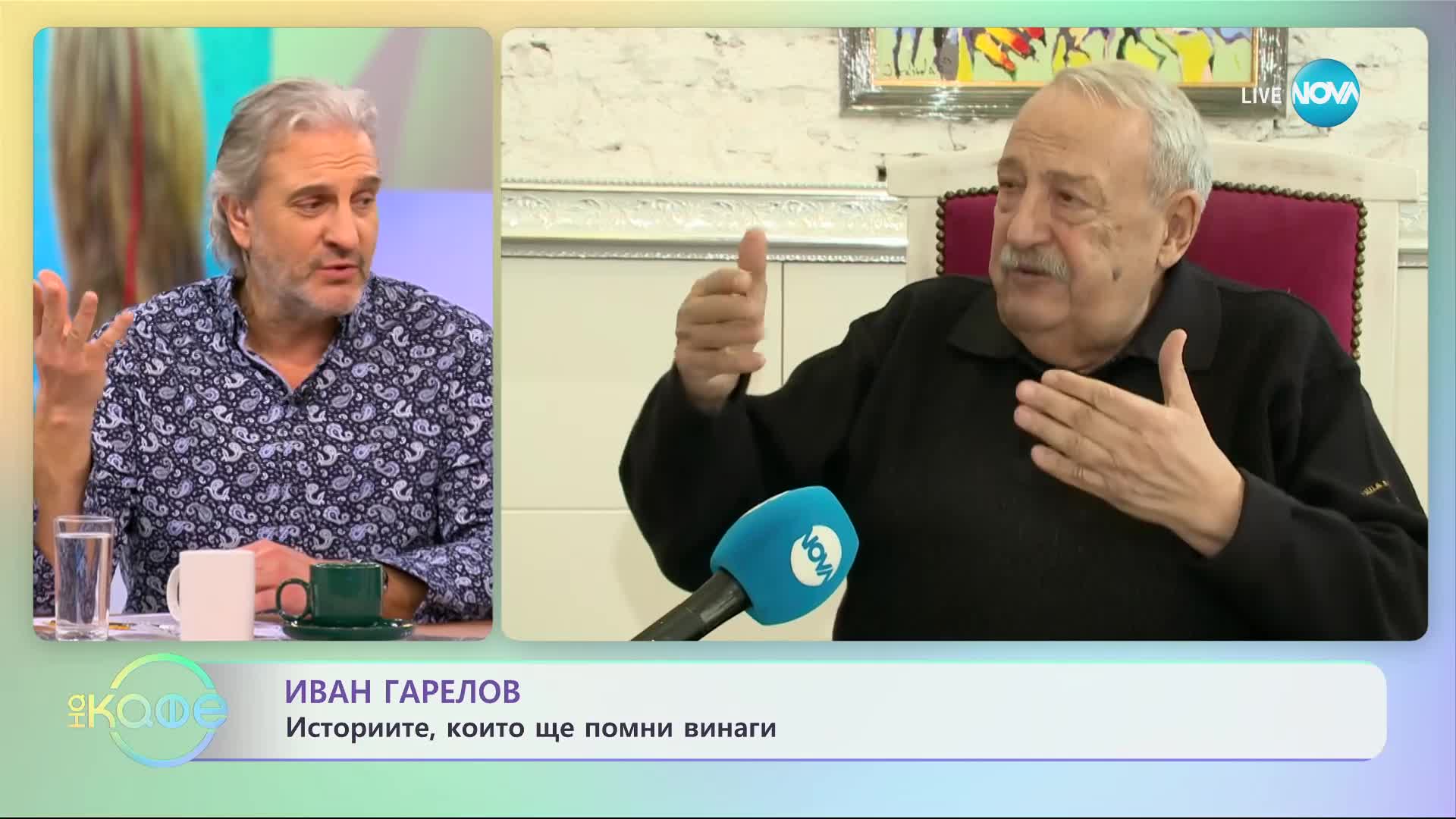 „На кафе” : Иван Гарелов: Историите, които ще помни винаги