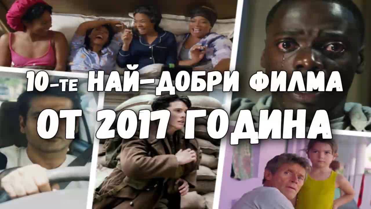 10-те най-добри филма от 2017 година