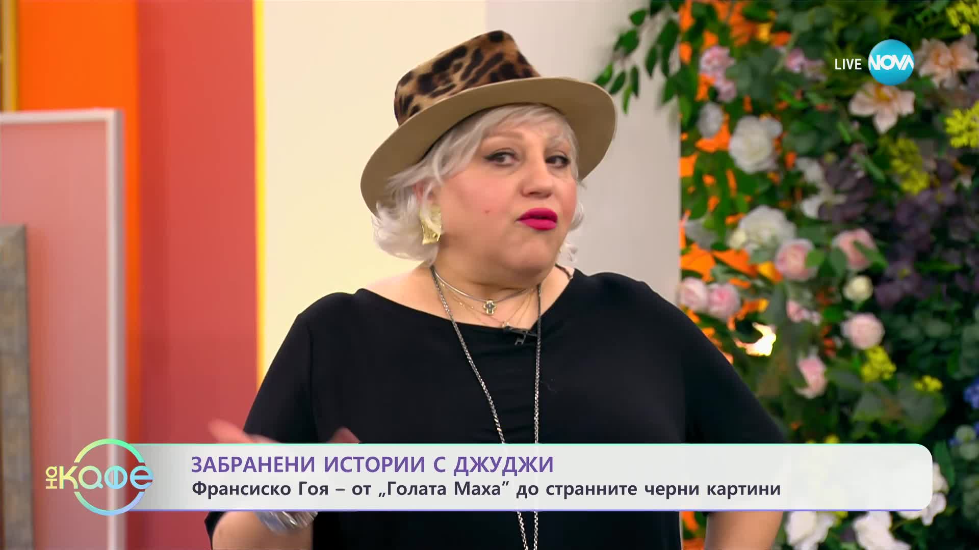 Забранени истории с Джуджи: Мистериията с черните картини на Франсиско Гоя - „На кафе“ (07.05.2024)