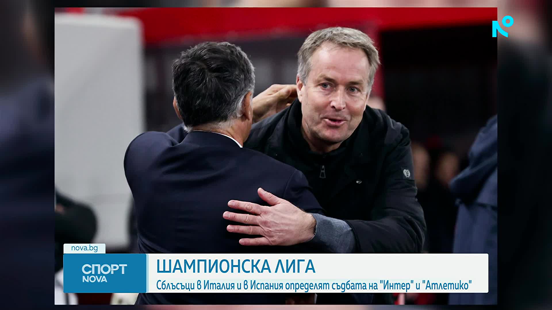 Тази вечер става ясна съдбата на Интер и Атлетико Мадрид в ШЛ