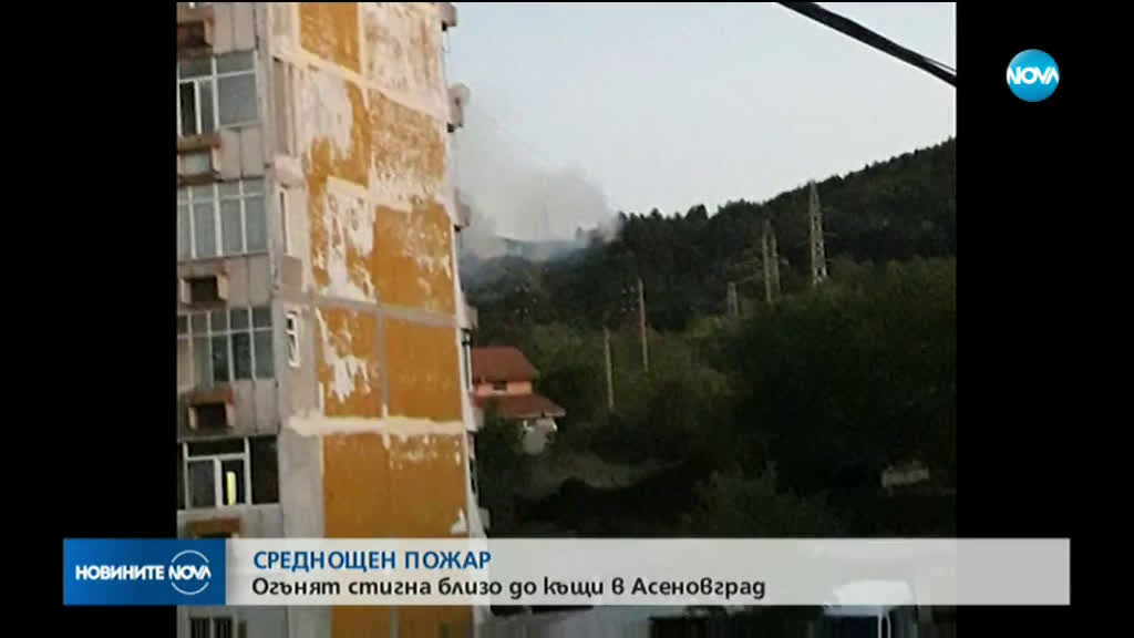 Пожар на метри от къщи в Асеновград