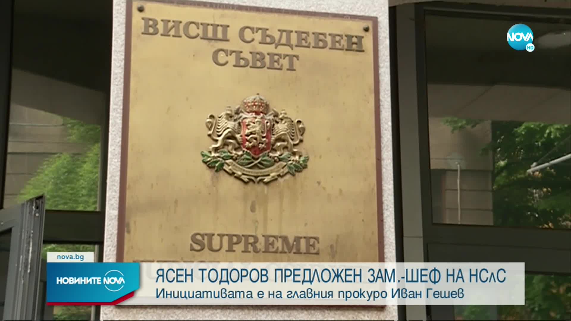 Гешев предложи Ясен Тодоров за зам.-директор на НСлС