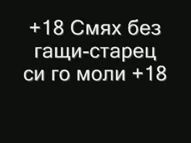 Смях Без Гащи - Старец Си Го Моли  18