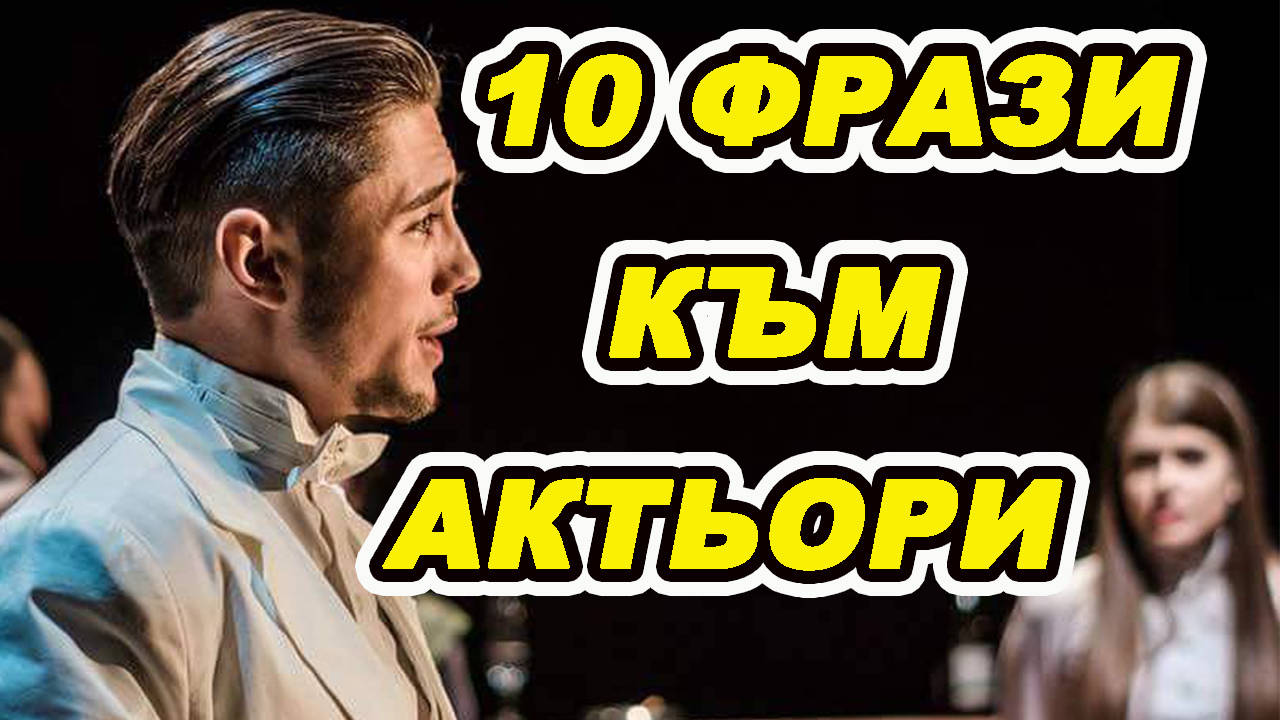 ТОП 10 НЕЩА, КОИТО АКТЬОРИТЕ ЧУВАТ
