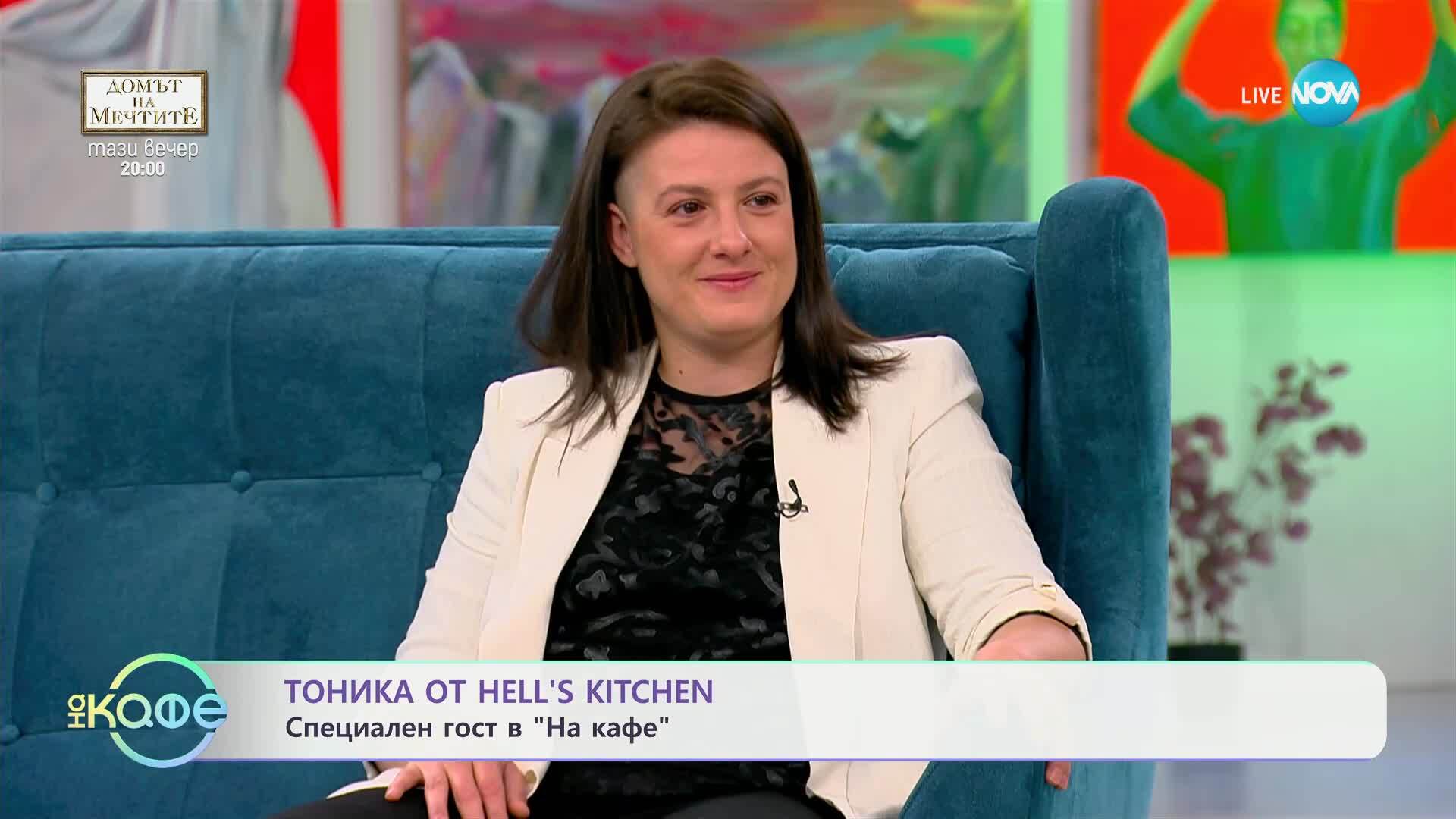 „На кафе“ с Тоника от Hell's Kitchen (08.05.2025)