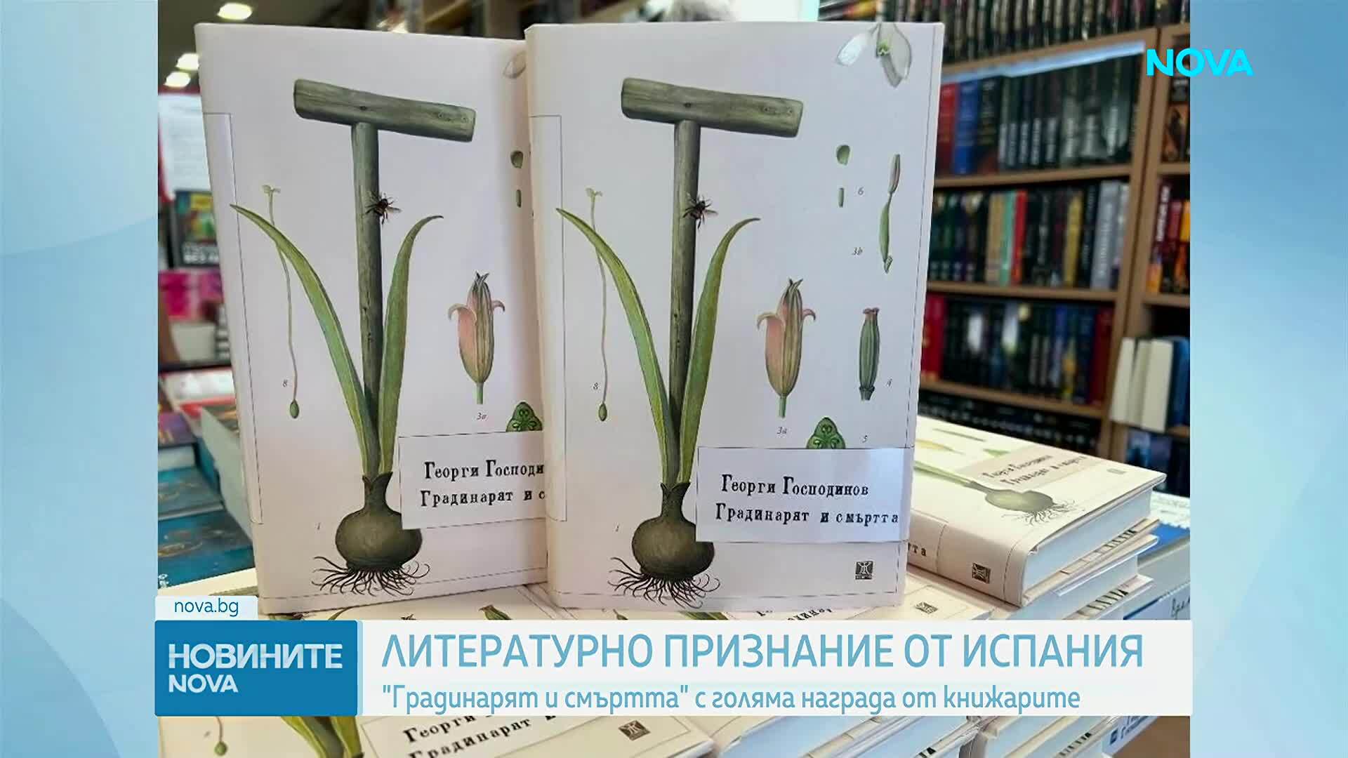 Голяма награда за Георги Господинов в Испания